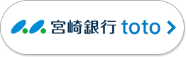 宮崎銀行 toto