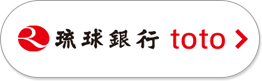 琉球銀行 toto