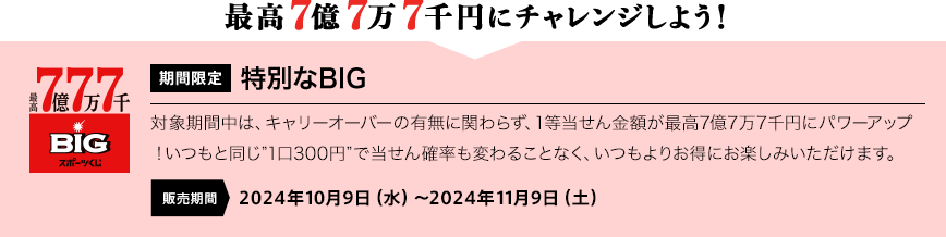 最高7億7万7千円にチャレンジしよう！