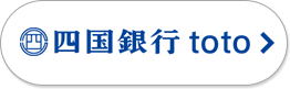 四国銀行 toto