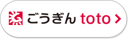 ごうぎん銀行 toto