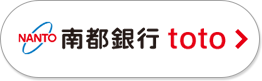 南都銀行 toto