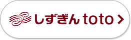 しずぎん toto