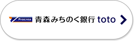 青森みちのく銀行 toto