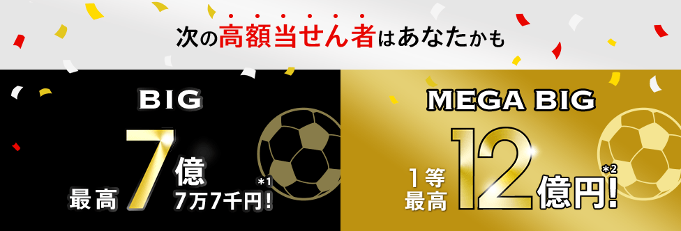 次の高額当せん者はあなたかも