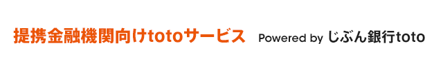 提携金融機関向けtotoサービス Powered by じぶん銀行toto