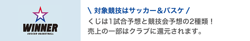 対象競技はサッカー＆バスケ くじは1試合予想と競技会予想の2種類！売上の一部はクラブに還元されます。