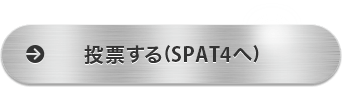 投票する（SPAT4へ）