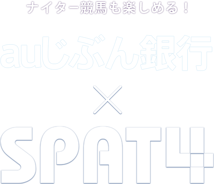 auじぶん銀行 × SPAT4