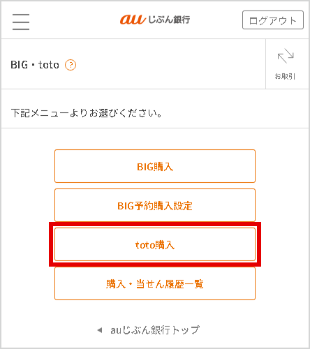 購入方法 じぶん銀行toto Auじぶん銀行