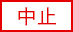 中止