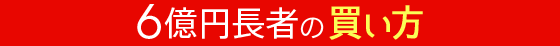 6億円長者の買い方