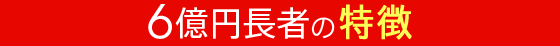 6億円長者の特徴