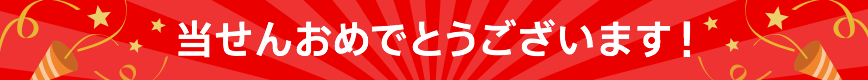 当せんおめでとうございます！