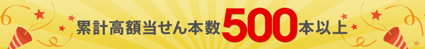 累計高額当せん本数500本