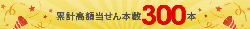 累計高額当せん本数300本