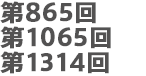 第865回、第1065回、第1314回