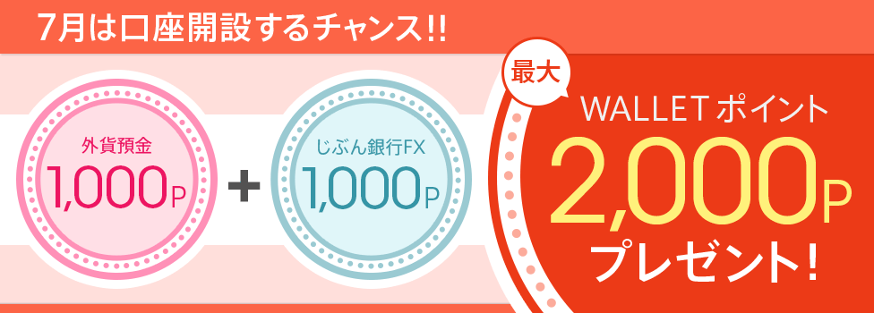 [7月は口座開設するチャンス！！] 外貨預金＋じぶん銀行FXでWALLET ポイント最大2,000Pプレゼント！
