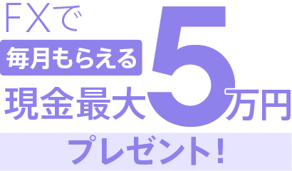 [FXで毎月もらえる 現金最大5万円プレゼント！]