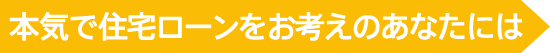 本気で住宅ローンをお考えのあなたには