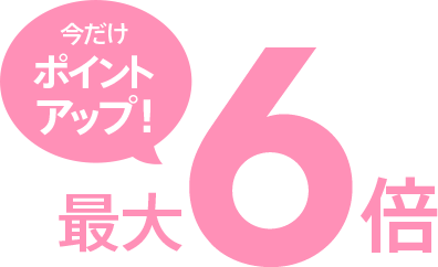 [今だけポイントアップ！最大6倍]