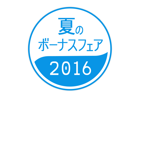 夏のボーナスフェア2016 | じぶん銀行