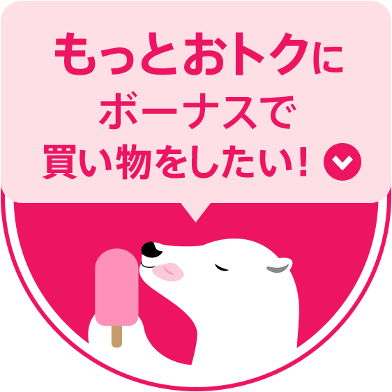 もっとおトクにボーナスで買い物をしたい！