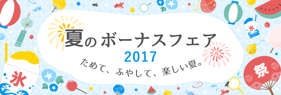 夏のボーナスフェア2017