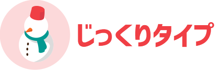 じっくりタイプ