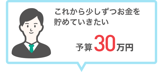 これから少しずつお金を貯めていきたい