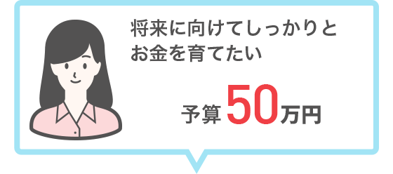 将来に向けてしっかりとお金を育てたい