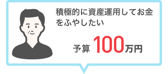 積極的に資産運用してお金をふやしたい