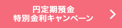 円定期預金 特別金利キャンペーン