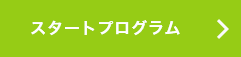 スタートプログラム