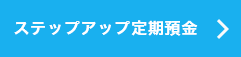 ステップアップ定期預金