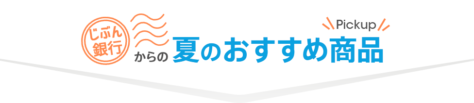 夏のボーナスフェア2018ラインナップ