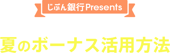 夏のボーナス活用法