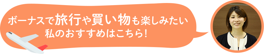 ボーナスで旅行や買い物も楽しみたい 私のおすすめはこちら！