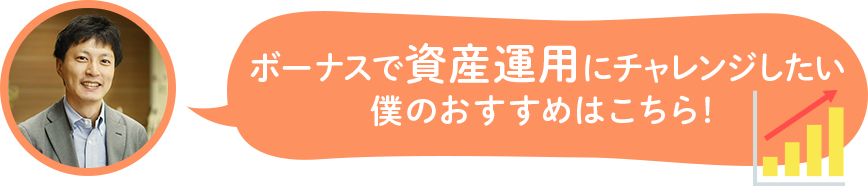 ボーナスで資産運用にチャレンジしたい 僕のおすすめはこちら！