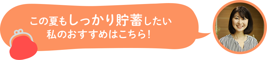 この夏もしっかり貯蓄したい私のおすすめはこちら！