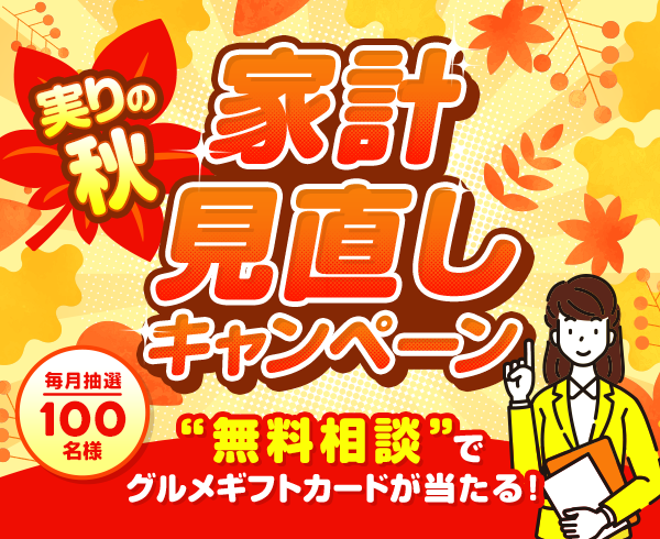 家計見直しキャンペーン