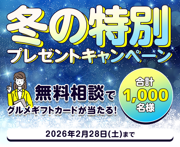 冬の特別プレゼントキャンペーン