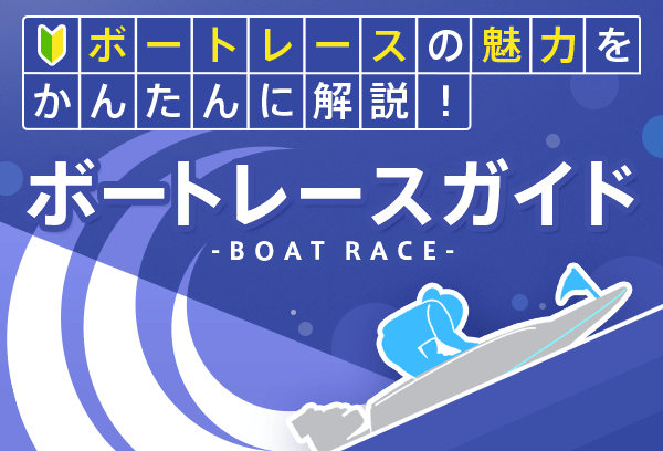 ボートレースの魅力を簡単に解説！] ボートレースガイド | auじ