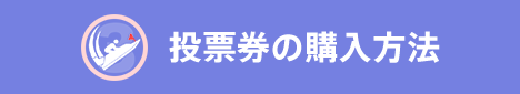 投票券の購入方法