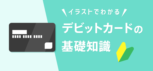 イラストでわかるデビットカードの基礎知識 Auじぶん銀行