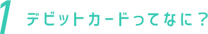デビットカードってなに？