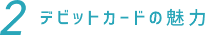 デビットカードの魅力