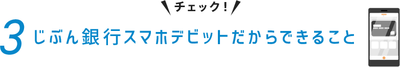 じぶん銀行スマホデビットだからできること