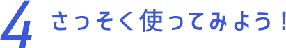 さっそく使ってみよう！