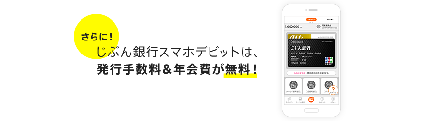 さらに!じぶん銀行スマホデビットは、発行手数料&年会費が無料!
